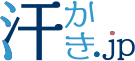 汗かき.jp