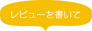 レビューを書いて