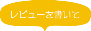 レビューを書いて
