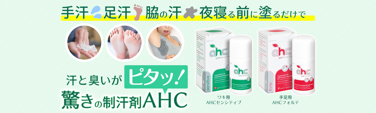 驚きの制汗剤AHCシリーズ