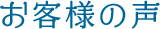 お客様の声