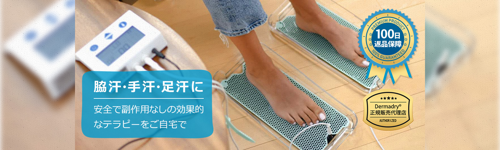 脇汗・手汗・足汗に　安全で副作用なしの効果的なテラピーをご自宅で